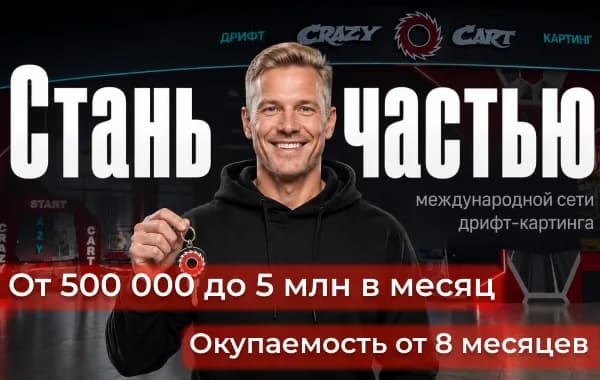 Crazy Cart - сеть детских парков развлечений с дрифт-картингом для детей от 3 лет