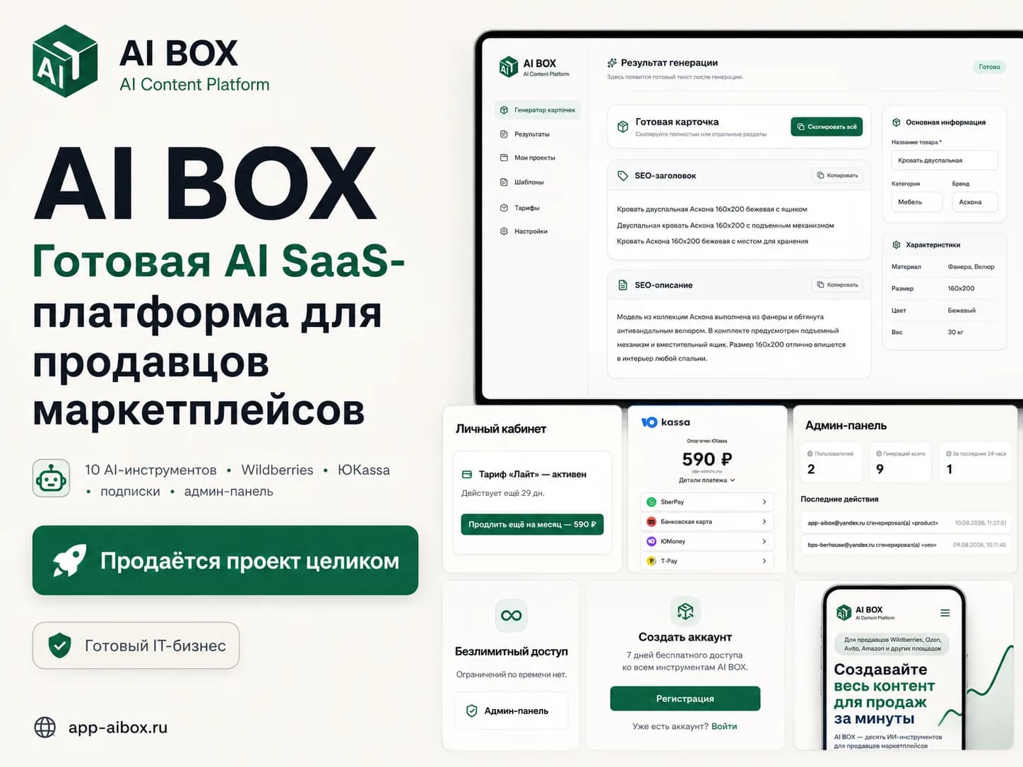 Готовый AI SaaS для продавцов маркетплейсов — исходный код и инфраструктура