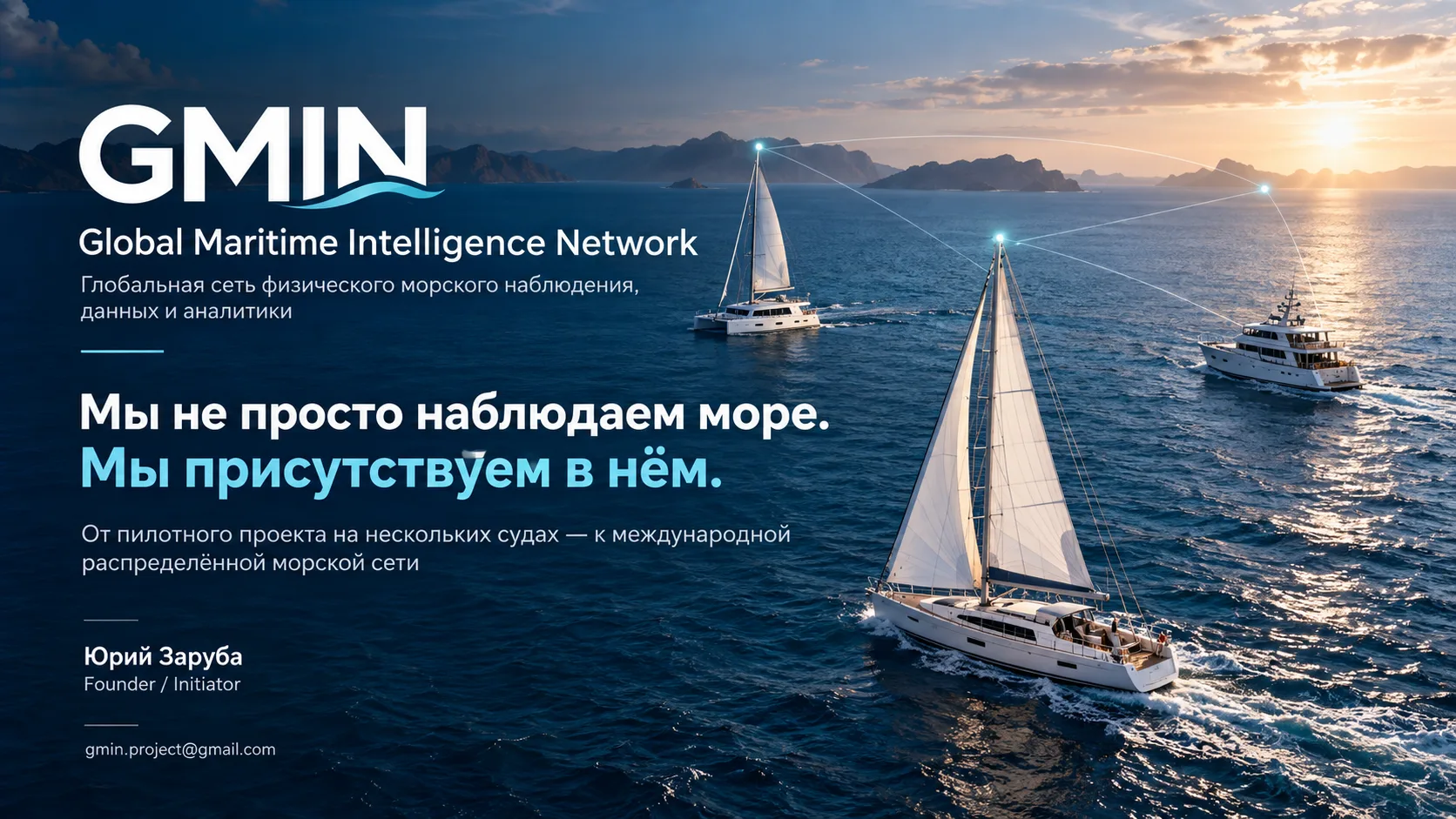 GMIN — Глобальная морская аналитическая сеть