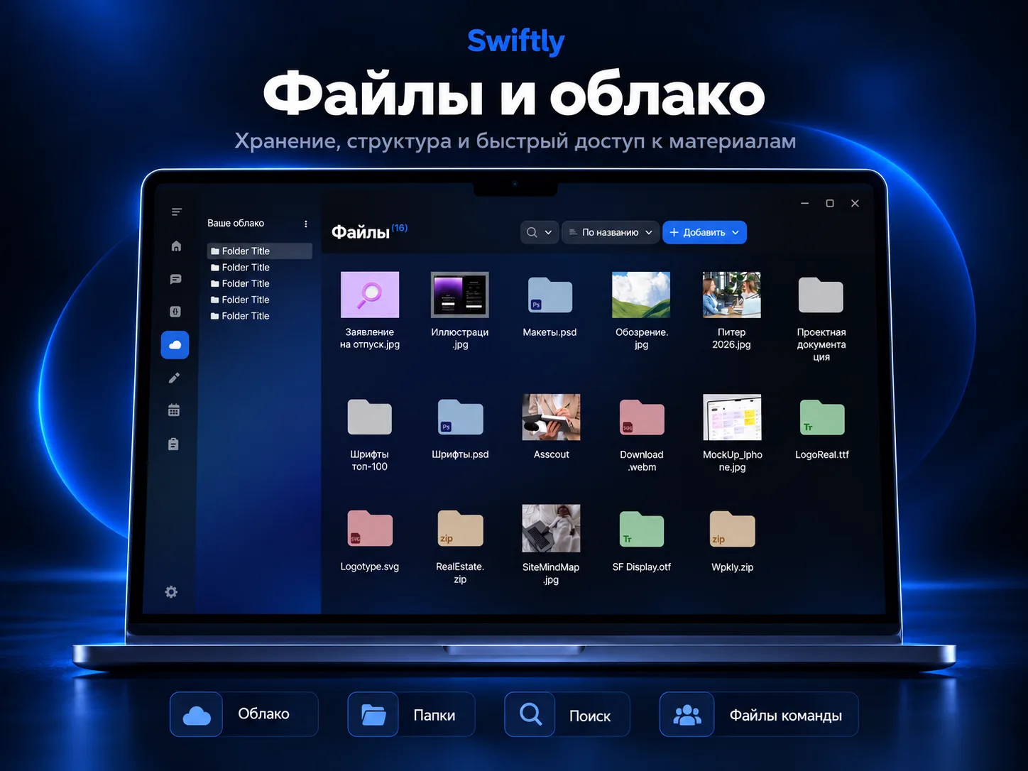 Swiftly — SaaS-платформа для командной работы